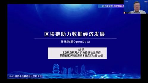 鏈動未來 從2023世界電信大會看區塊鏈在信息技術開發中的創新路徑